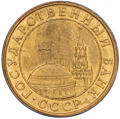 10 копеек 1991 года M (ГКЧП)