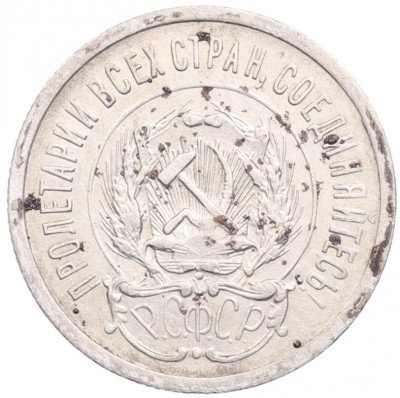 20 копеек 1923 года