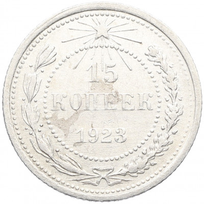 15 копеек 1923 года