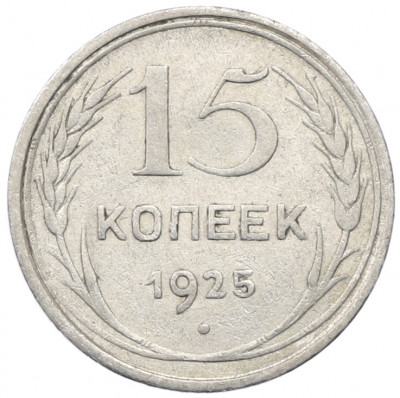 15 копеек 1925 года