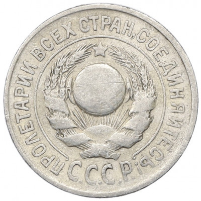 15 копеек 1925 года