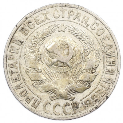 15 копеек 1927 года
