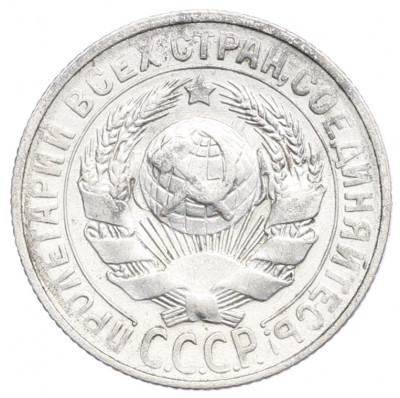 15 копеек 1928 года