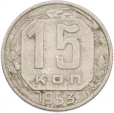 15 копеек 1953 года