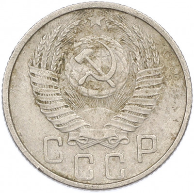 15 копеек 1953 года
