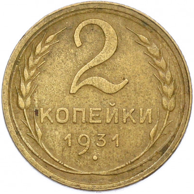 2 копейки 1931 года