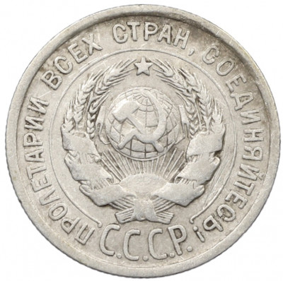 20 копеек 1924 года