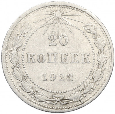 20 копеек 1923 года