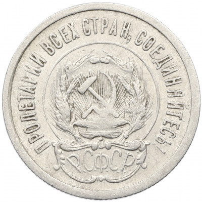 20 копеек 1923 года