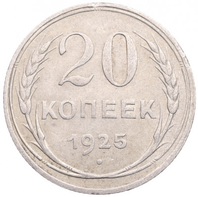 20 копеек 1925 года