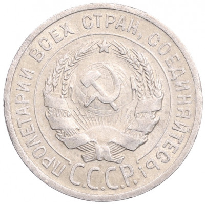 20 копеек 1925 года