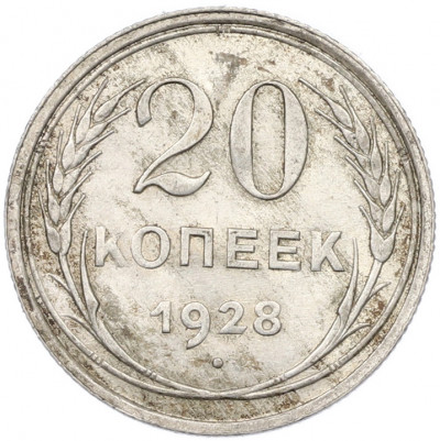 20 копеек 1928 года