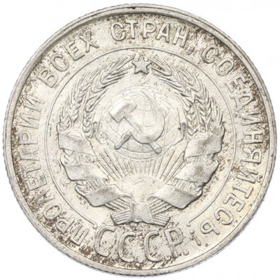 20 копеек 1928 года