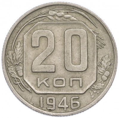20 копеек 1946 года