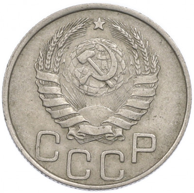 20 копеек 1946 года