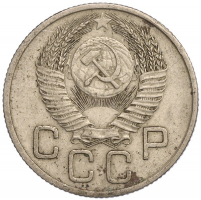 20 копеек 1953 года