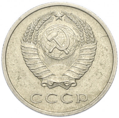20 копеек 1971 года