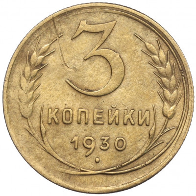 3 копейки 1930 года