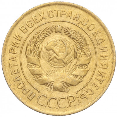 3 копейки 1931 года