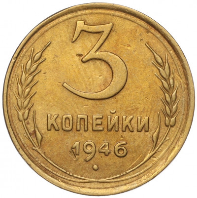 3 копейки 1946 года
