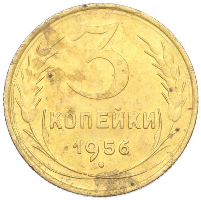 3 копейки 1956 года
