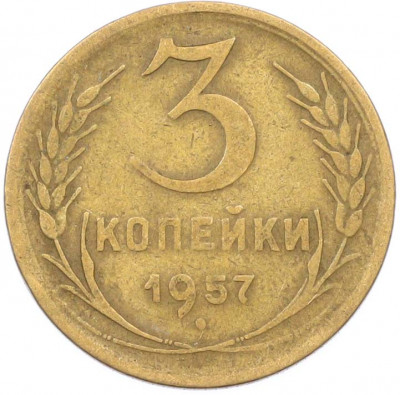 3 копейки 1957 года