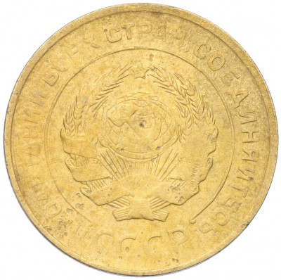 5 копеек 1930 года