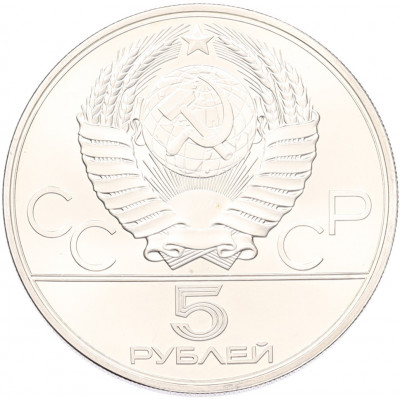 5 рублей 1978 года ЛМД «XXII летние Олимпийские Игры 1980 в Москве (Олимпиада-80) — Скачки с барьерами»