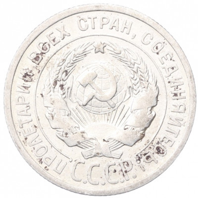 20 копеек 1925 года