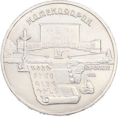 5 рублей 1990 года «Успенский Собор в Москве»