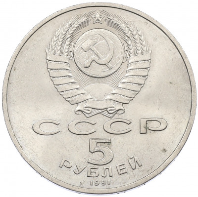 5 рублей 1991 года «Памятник Давиду Сасунскому в Ереване»