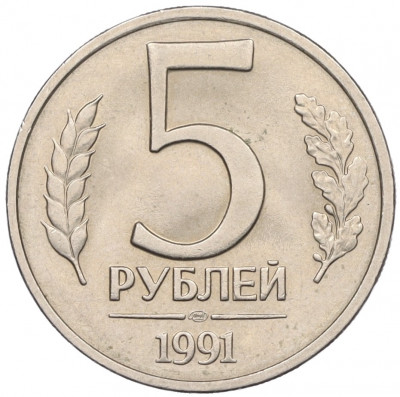 5 рублей 1991 года ЛМД (ГКЧП)