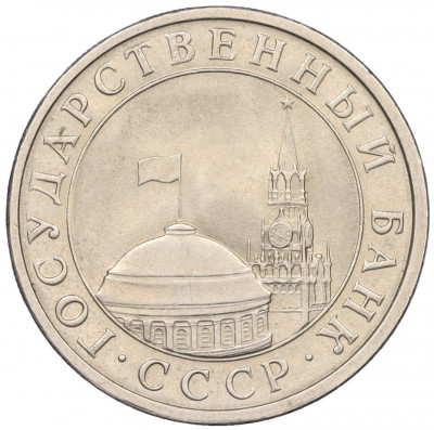 5 рублей 1991 года ЛМД (ГКЧП)