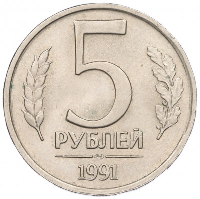 5 рублей 1991 года ЛМД (ГКЧП)