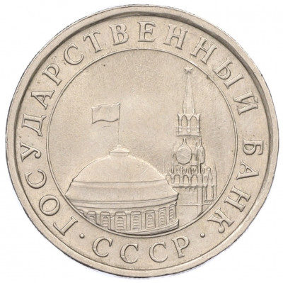 5 рублей 1991 года ЛМД (ГКЧП)