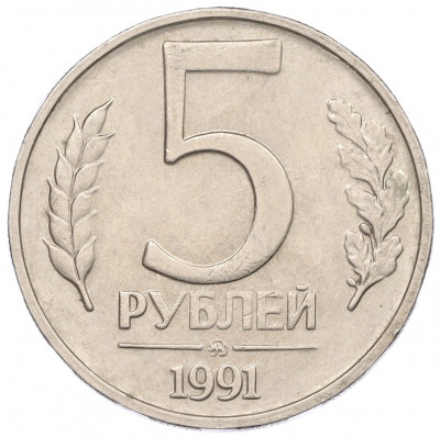 5 рублей 1991 года ММД (ГКЧП)