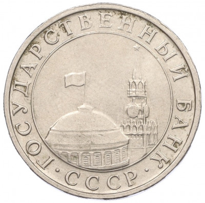 5 рублей 1991 года ММД (ГКЧП)