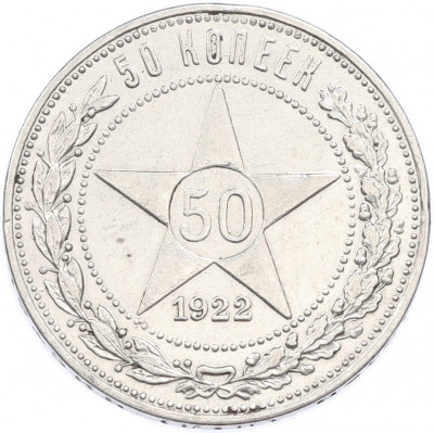 50 копеек 1922 года (ПЛ)