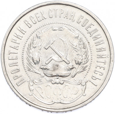 50 копеек 1922 года (ПЛ)