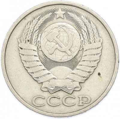 50 копеек 1980 года
