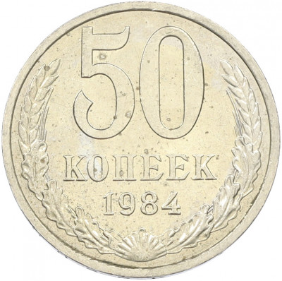50 копеек 1984 года