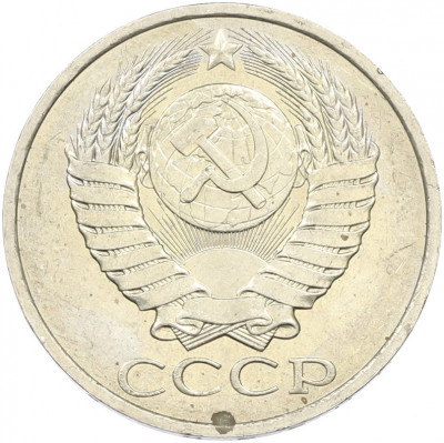 50 копеек 1984 года