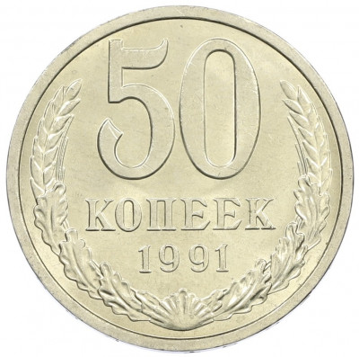 50 копеек 1991 года Л