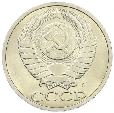 50 копеек 1991 года Л