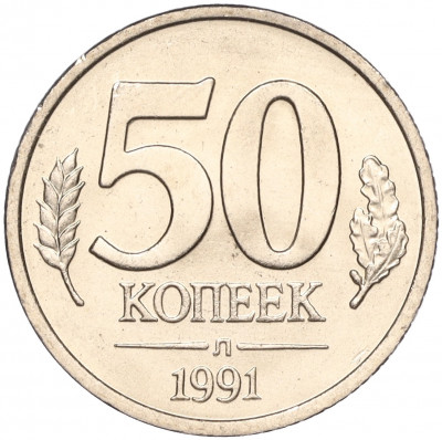 50 копеек 1991 года Л (ГКЧП)