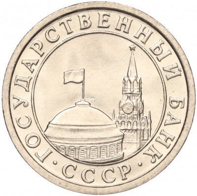 50 копеек 1991 года Л (ГКЧП)