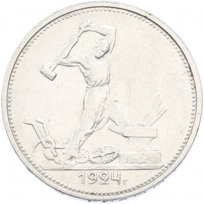 Один полтинник (50 копеек) 1924 года (ТР)