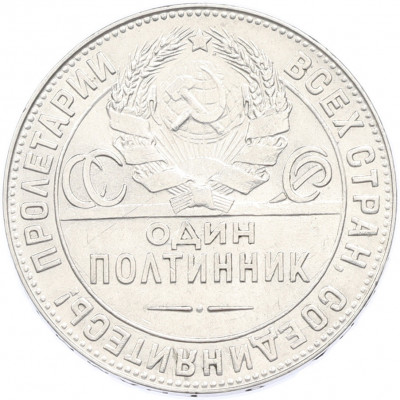 Один полтинник (50 копеек) 1924 года (ТР)