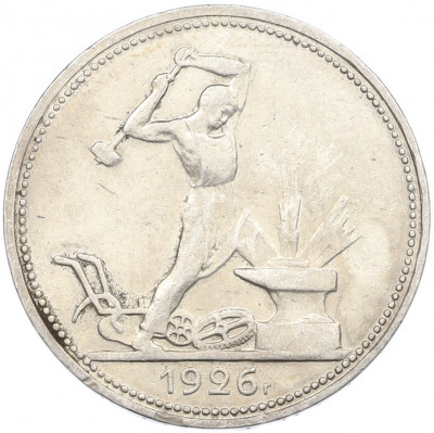 Один полтинник (50 копеек) 1926 года (ПЛ)