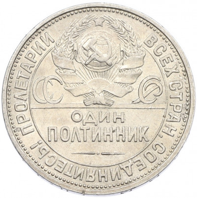 Один полтинник (50 копеек) 1926 года (ПЛ)